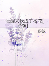 一觉醒来我成了校花[系统]