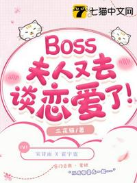 Boss夫人又去谈恋爱了